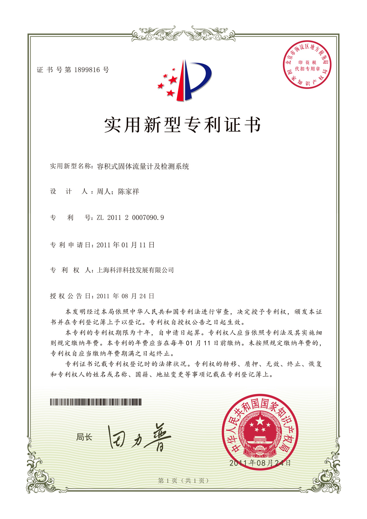容積式固體流量計及檢測系統