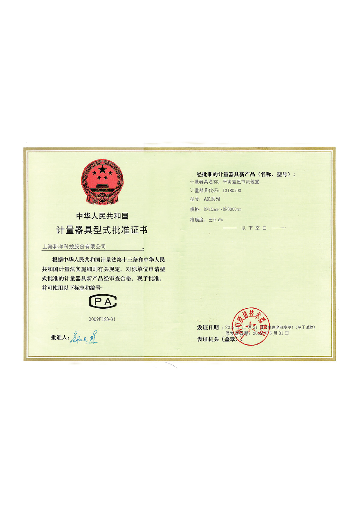 計量器具型式批準證書