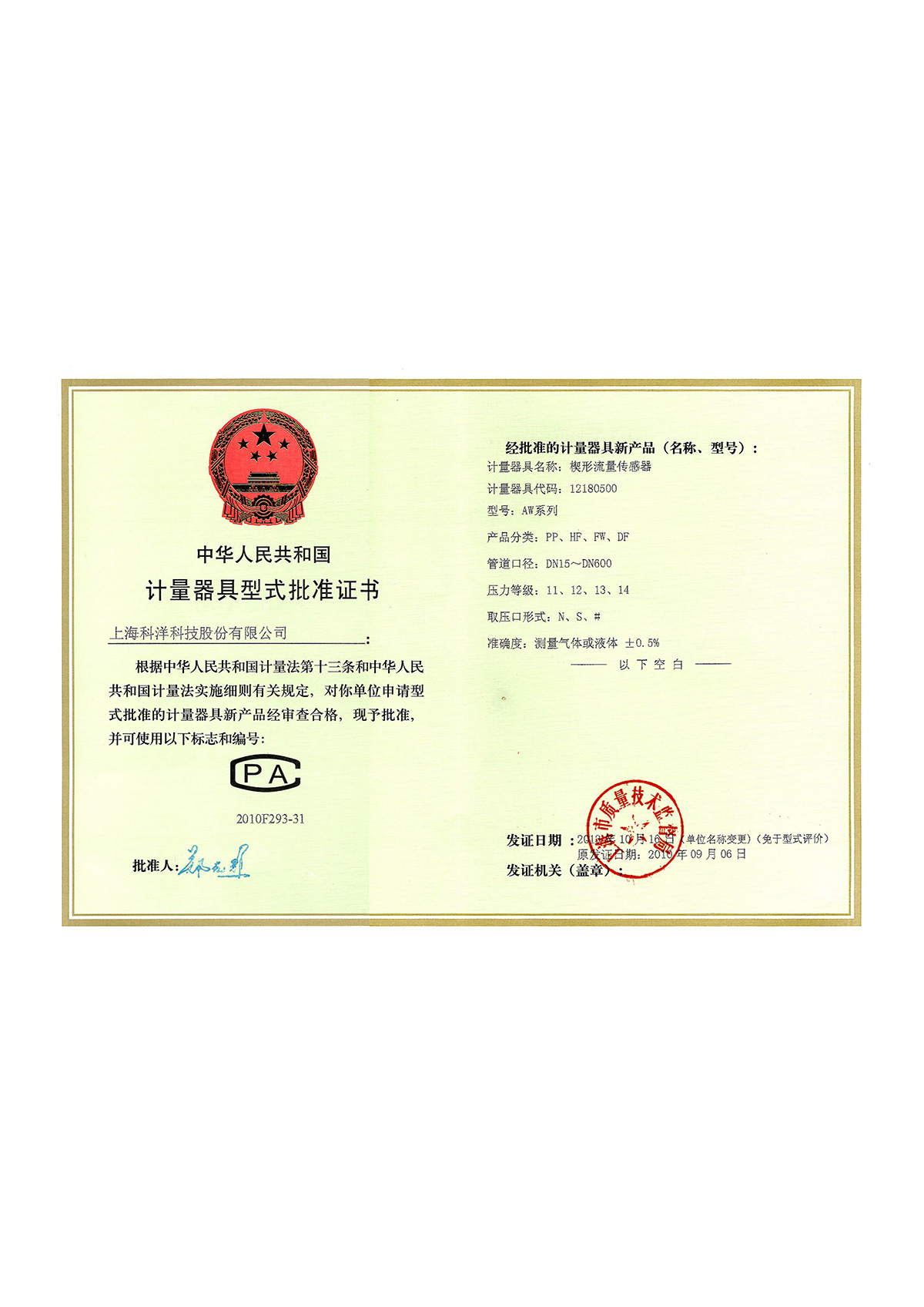 計量器具型式批準證書