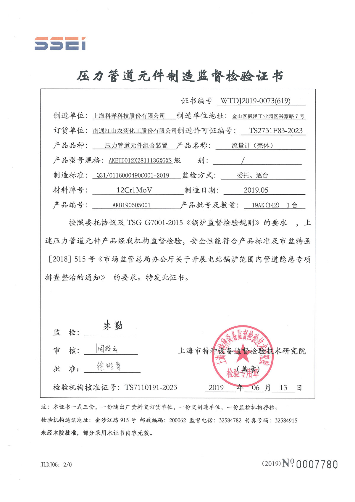 壓力管道元件制造監督檢驗證書